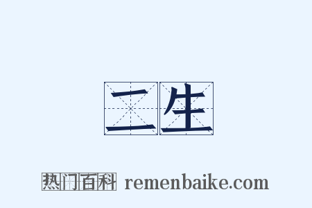 二生是什么意思的图片
